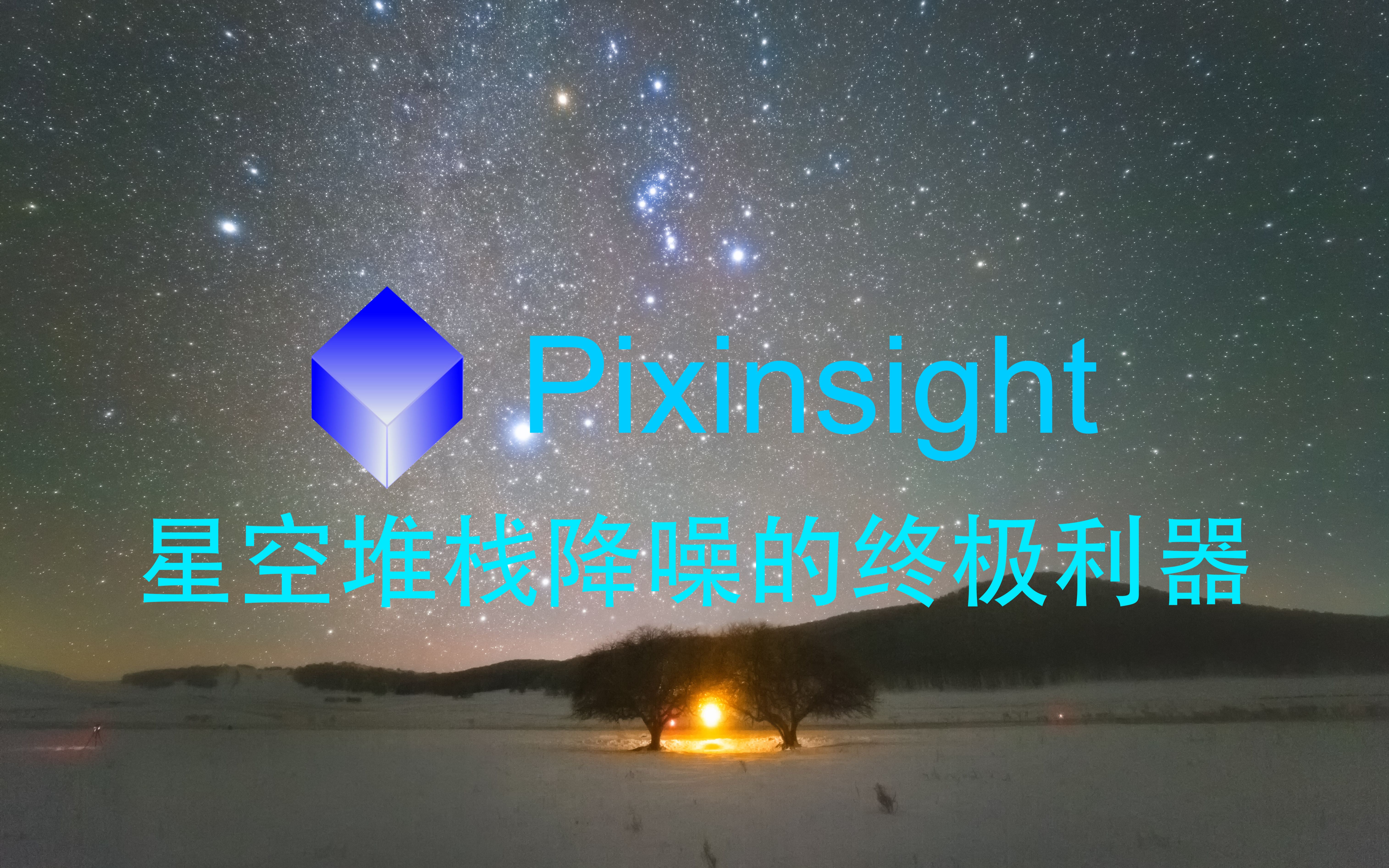 [图]终极星空降噪—使用Pixinsight对星空银河照片进行堆栈降噪教程