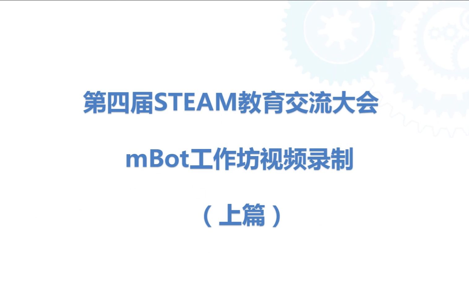 第四届STEAM教育交流大会mBot工作坊(上篇)哔哩哔哩bilibili