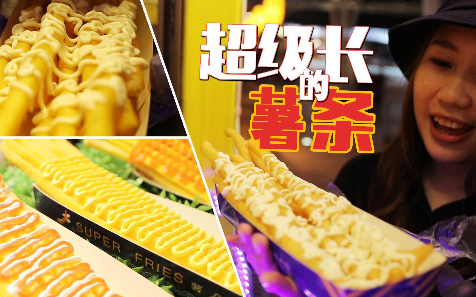 一份似孩子大小,每月卖出80000 份,号称薯条界的"巨无霸",一口接一口