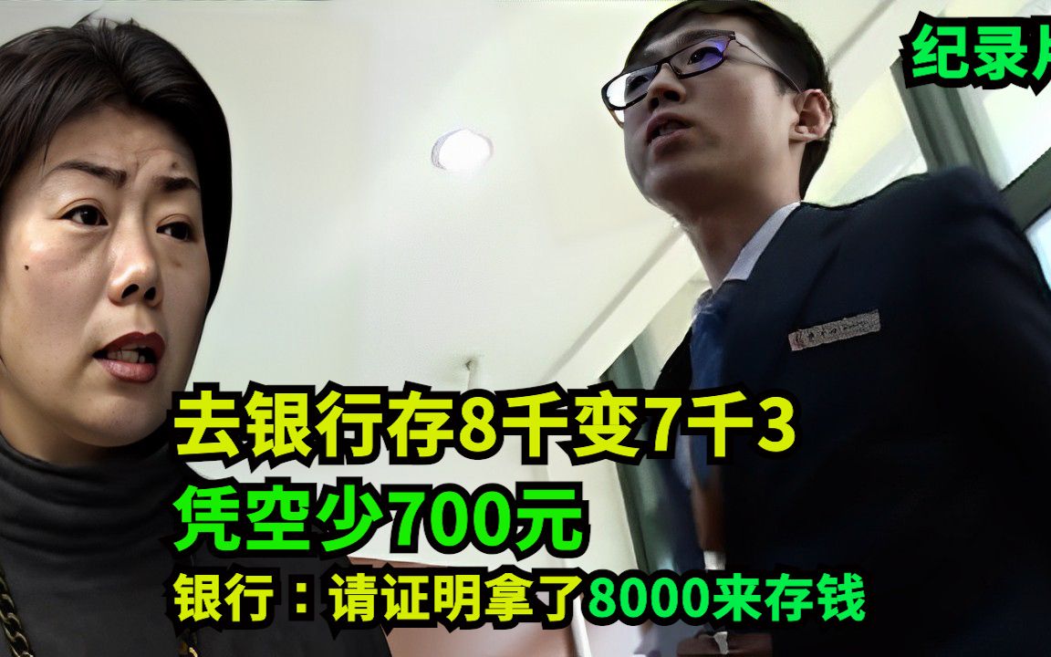 去银行存8千变7千3,凭空少700元!银行:请证明拿了8000来存钱哔哩哔哩bilibili