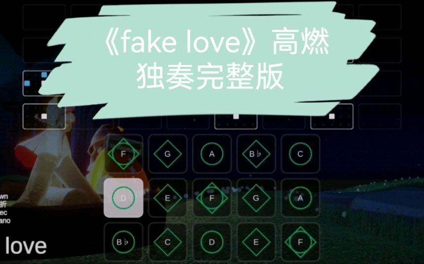 光遇楚扇折fakelove高燃完整獨奏琴譜