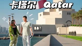 8小时卡塔尔转机，你会在土豪国收获什么！？【拥抱世界第27站】Vlog045