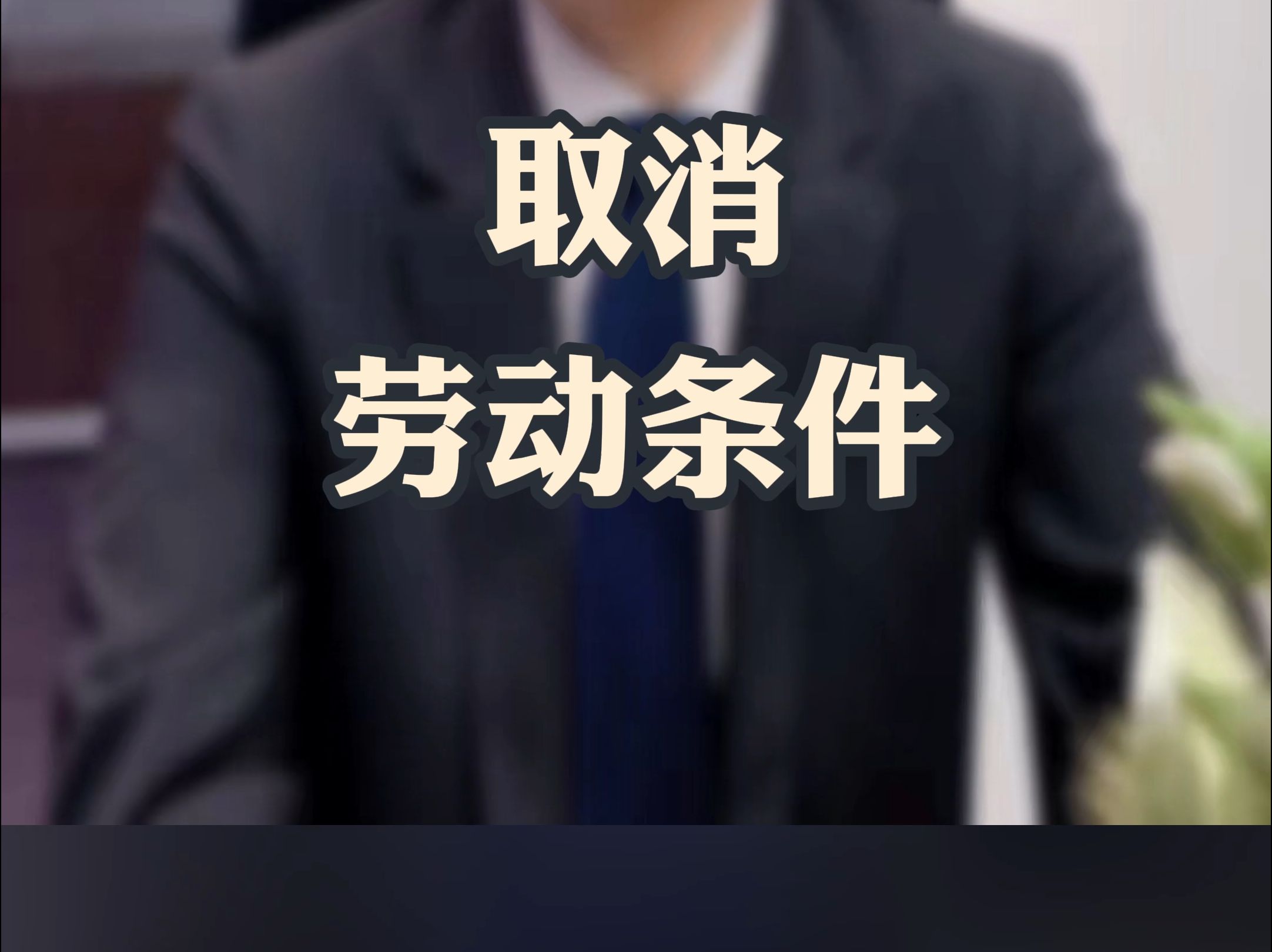 取消劳动条件哔哩哔哩bilibili