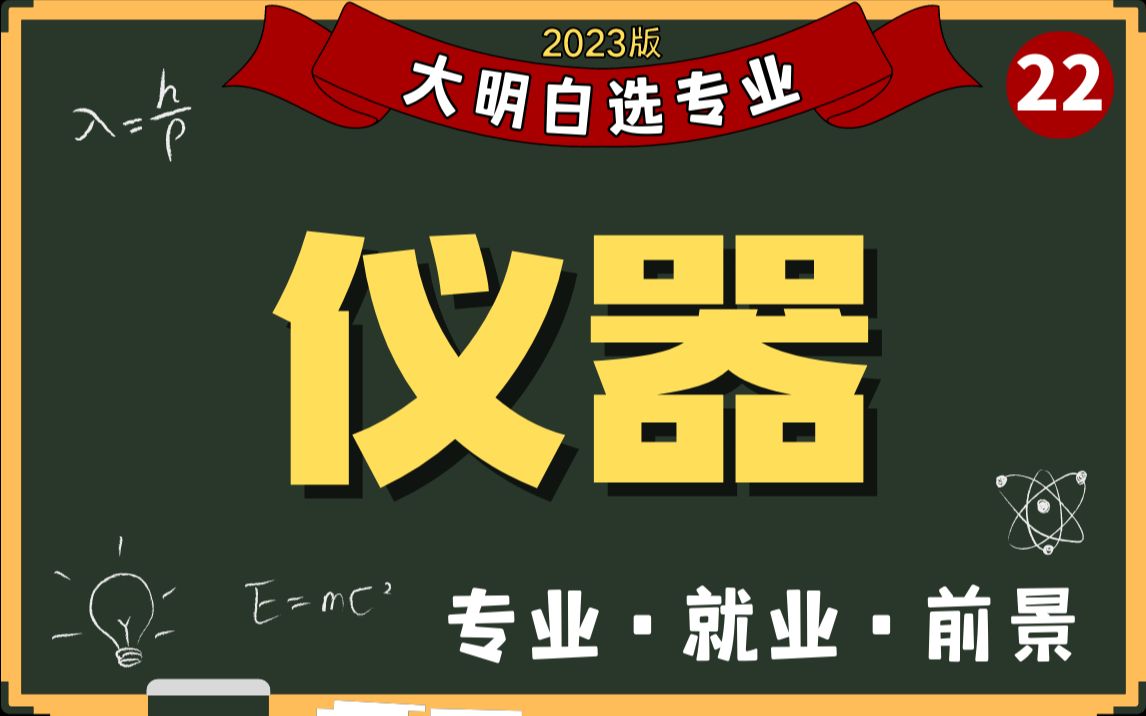 [图]仪器——低调的好专业！高端制造业的核心之一，为机器人装上眼睛！高考志愿必看，选专业不踩坑！