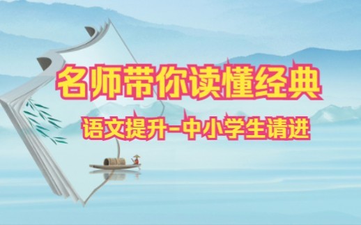 语文进阶必看!名师带中小学生读懂必读经典名著【三国演义+红楼梦】四大名著赏析哔哩哔哩bilibili