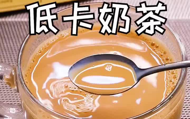 在家也能做的低卡新鲜奶茶!!!哔哩哔哩bilibili