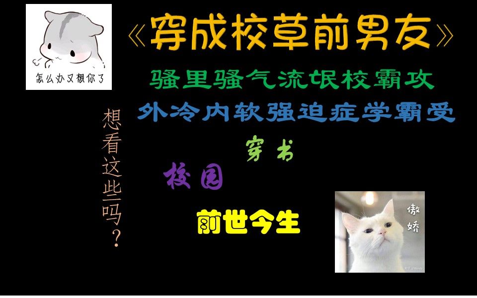 【原耽推文】穿成校草前男友,穿书校园文,沙雕,搞笑,又不乏温情哔哩哔哩bilibili