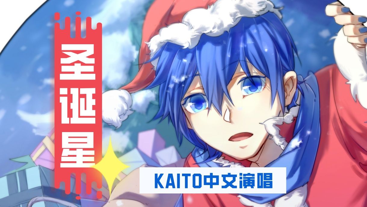 【KAITO中文☆周董新歌】圣诞星 / 周杰伦【跨语种调教 / VOCALOID翻唱】哔哩哔哩bilibili