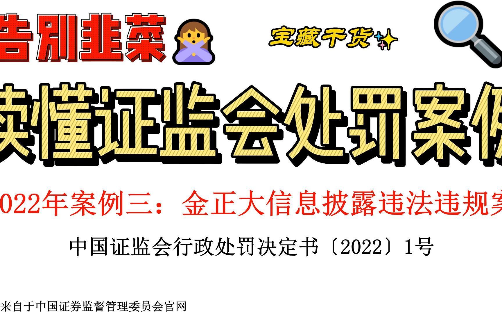 [图]【告别韭菜】读懂2022年证监会典型违规处罚案例三：金正大信息披露违法违规案；金融监管；信息披露