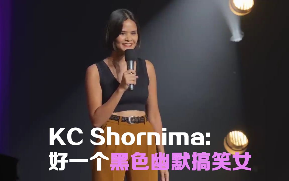 KC Shornima: 好一个黑色幽默搞笑女哔哩哔哩bilibili