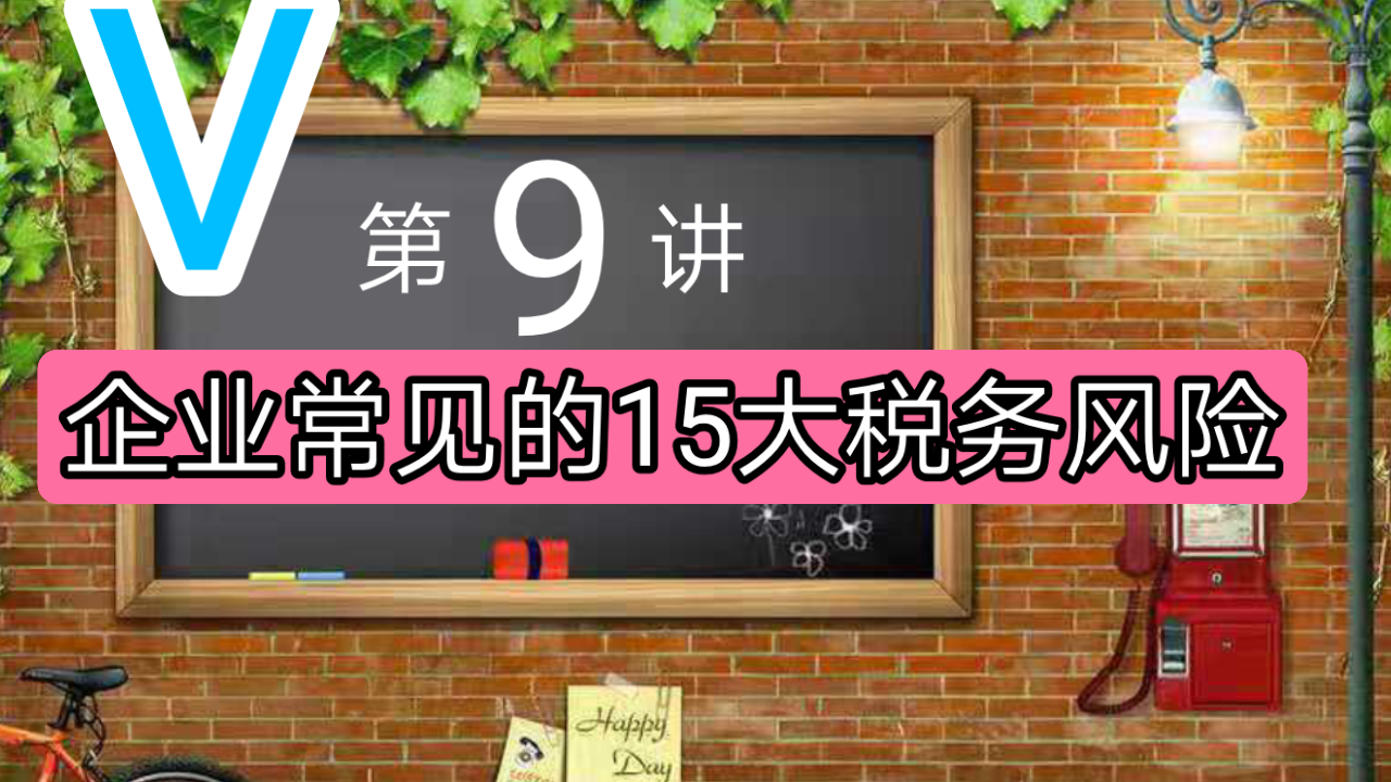 【会计】第9讲 企业常见的15大税务风险.会计实务/税务稽查哔哩哔哩bilibili