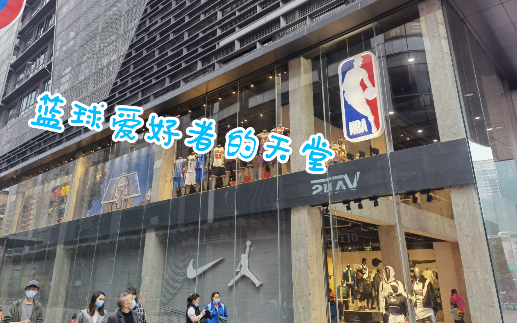 【篮球爱好者的天堂】打卡广州滔搏NBA旗舰店(地址:广东省广州市越秀区西湖路81号)哔哩哔哩bilibili