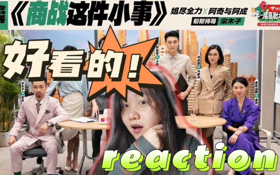 [图]<商战这件小事reaction>宋木子真的哈哈哈属于他那味儿很重！