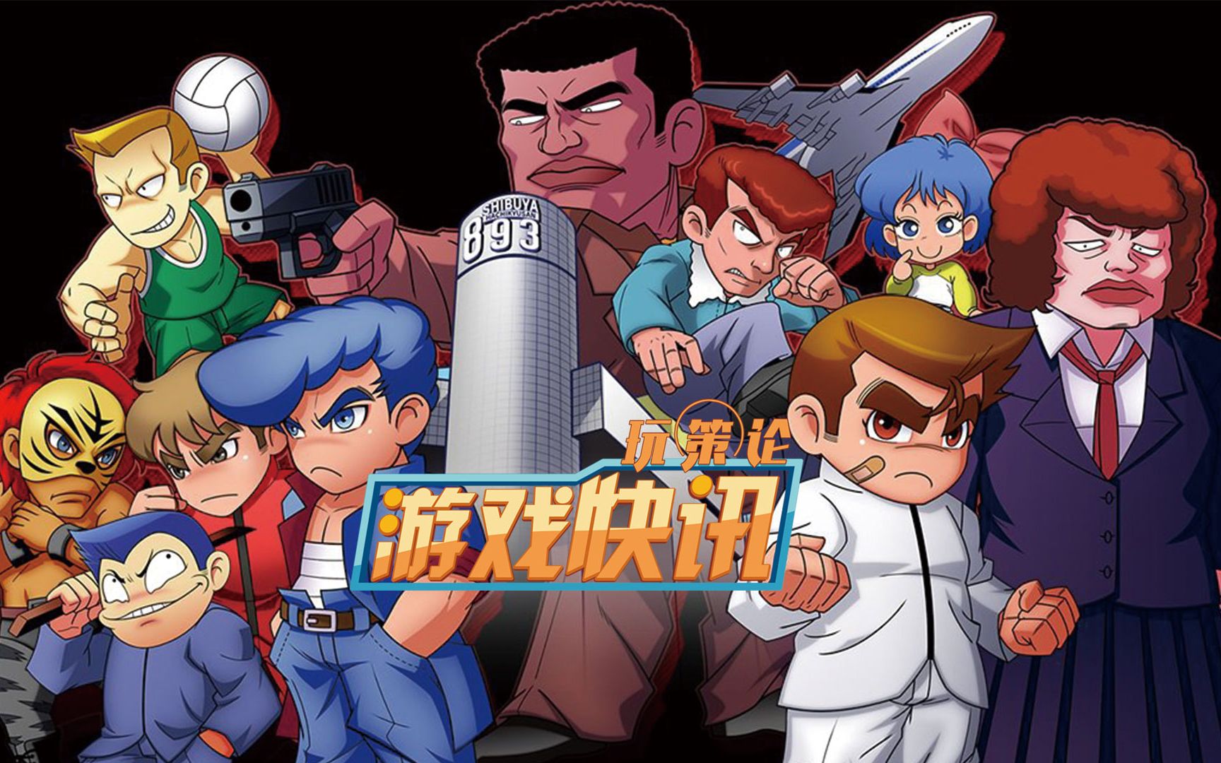 《热血物语:地下世界》新角色展示_哔哩哔哩 (゜-゜)つロ 干杯~-bili