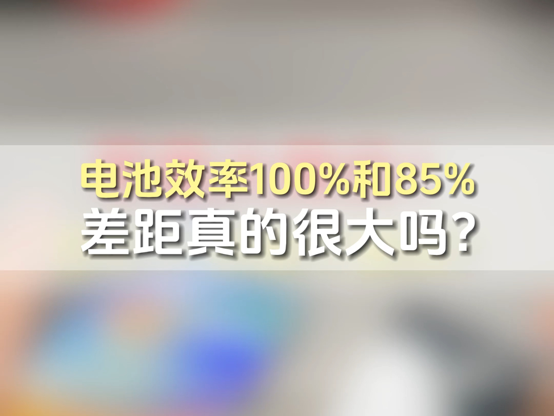 电池效率100%和85%差距真的很大吗?测试不严谨但不重要我们只需知道大概的数据其余的变量都不是电池寿命本身带来的续航除了寿命其余因素非常多 心...