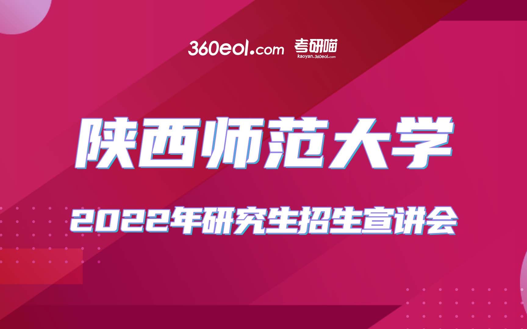 【考研喵】陕西师范大学2022年研究生招生线上宣讲会—化学化工学院哔哩哔哩bilibili