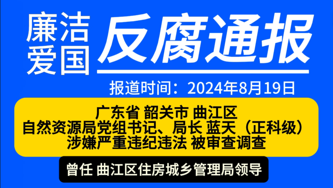 8月19日韶关市曲江区自然资源局党组书记、局长蓝天涉嫌严重违纪违法,目前正接受韶关市曲江区纪委监委纪律审查和监察调查.哔哩哔哩bilibili