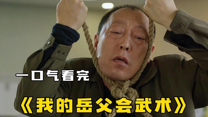都市喜剧《我的岳父会武术》一口气看完,神兽苏大强改头换面重新做人!