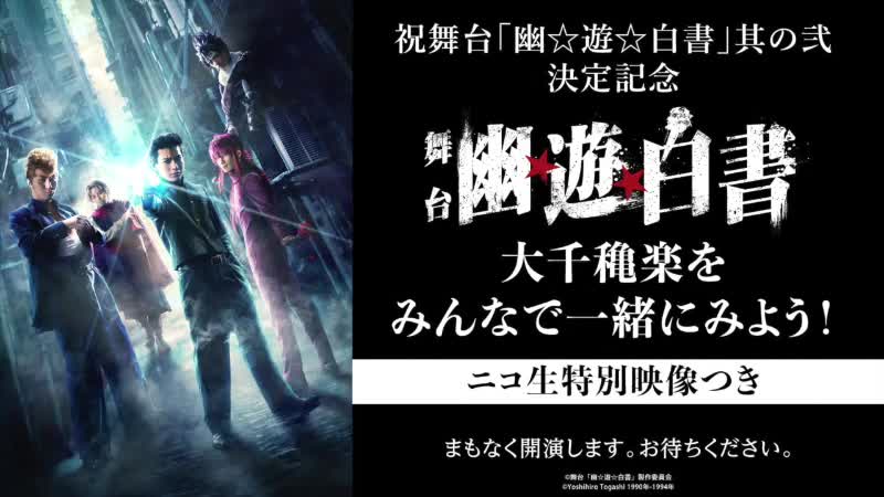 [图]舞台「幽☆遊☆白書」其の弐決定記念 舞台「幽☆遊☆白書」大千穐楽をみんなで一緒にみよう！【ニコ生特別映像つき】