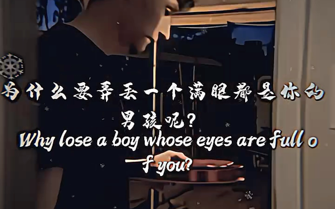 为什么要弄丢一个满眼都是你的男孩呢?