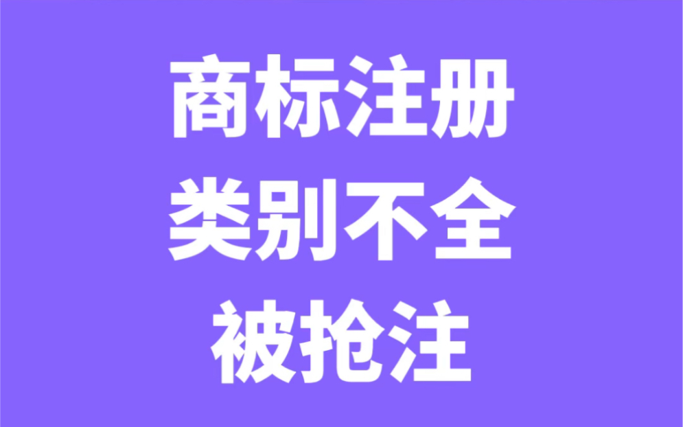 商标注册类别不全,一定会被别人抢注关联类别,实现同名竞争,合法侵权❗️哔哩哔哩bilibili