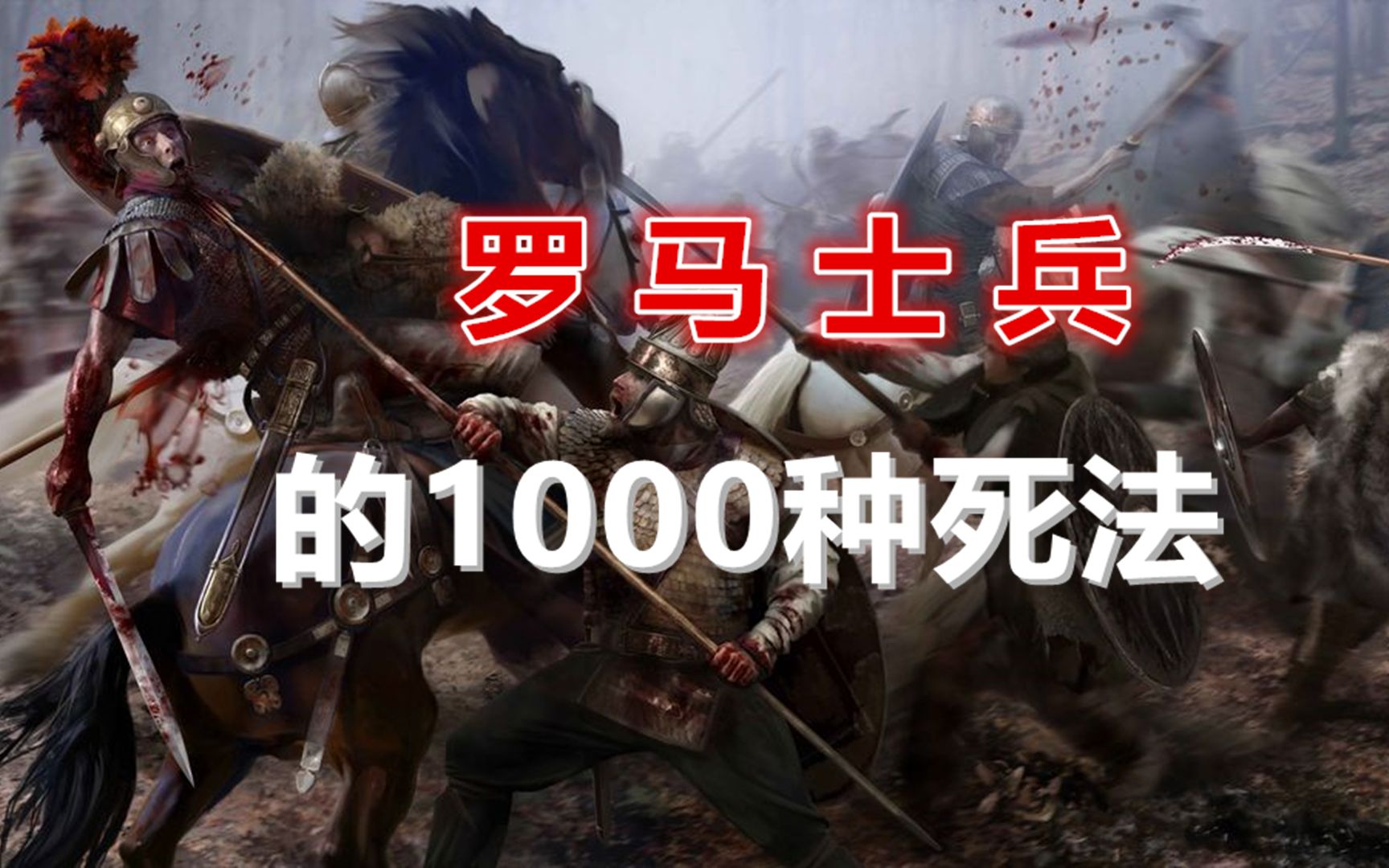 [图]罗马士兵的1000种死法