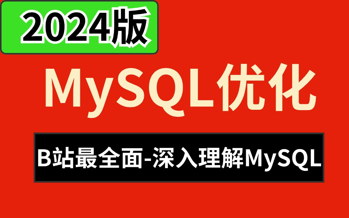 慢Sql、索引失效、不会优化?看这套MySQL调优教程就够了!5小时快速掌握MySQL优化,深入理解MySQL底层原理哔哩哔哩bilibili