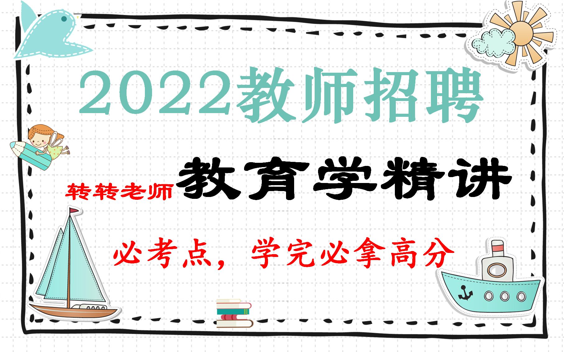 [图]【招教】【教师招聘】转转老师教育学精讲 必考点合集 上岸必看