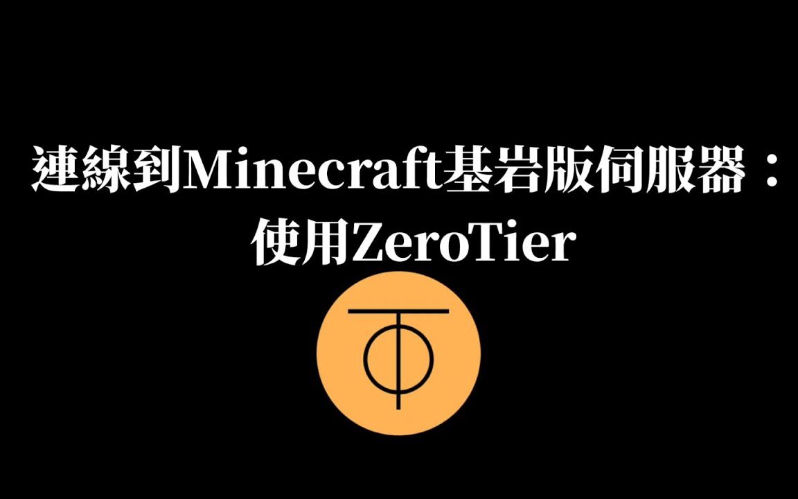 连线到Minecraft基岩版服务器:使用ZeroTier建立虚拟局域网单机游戏热门视频