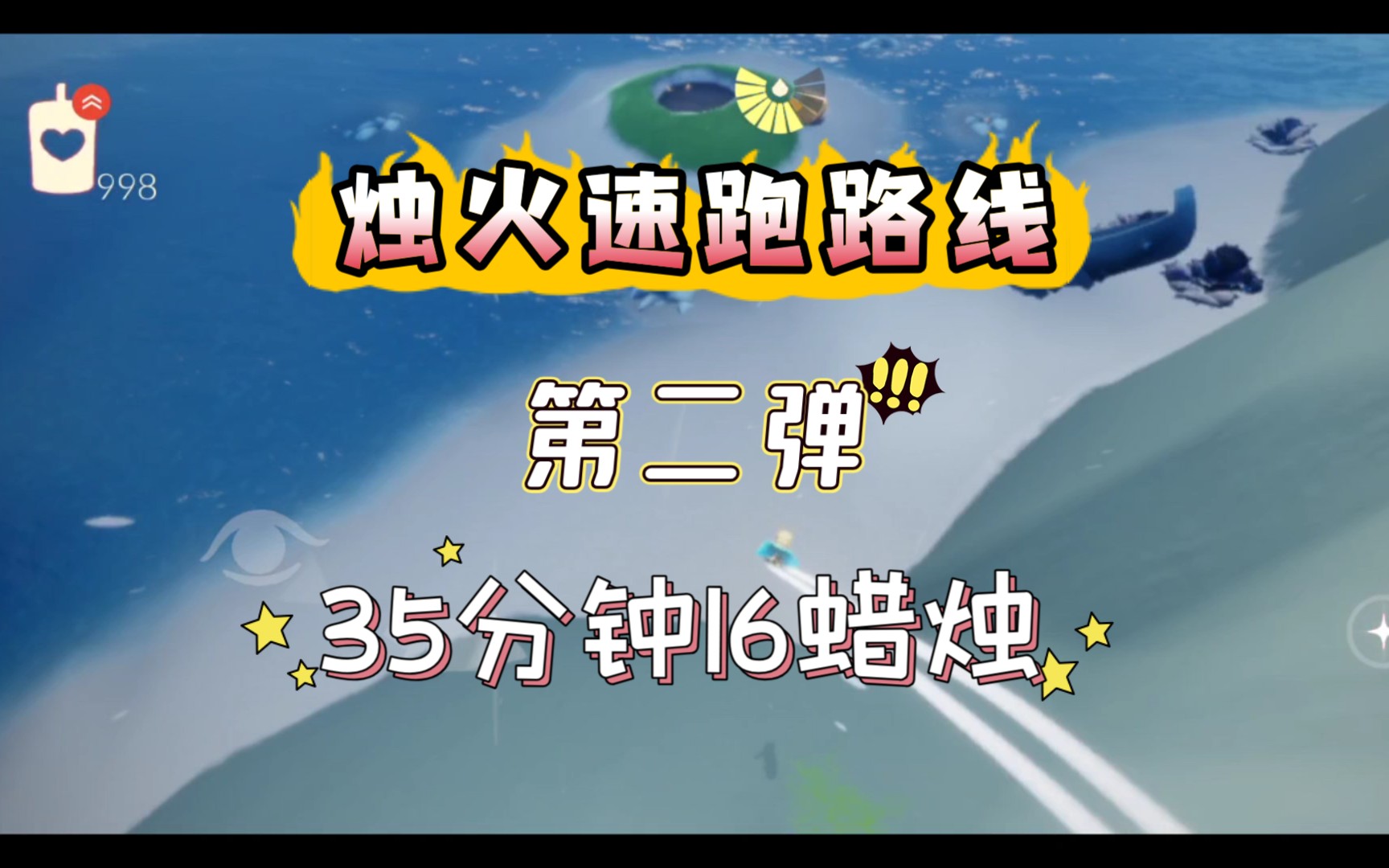 【光遇速跑 】路线分享 ,35分钟16蜡烛哔哩哔哩bilibiliSKY光遇攻略