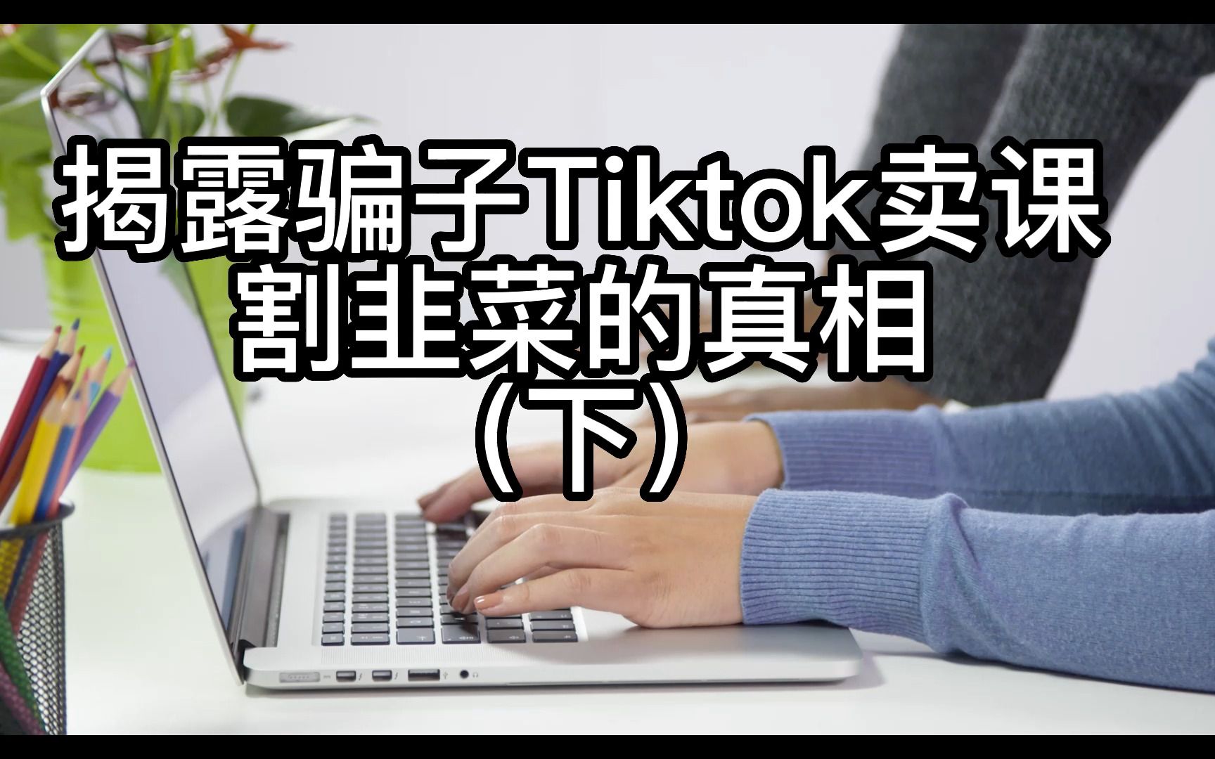 tiktok运营骗局,大家别上头哈哔哩哔哩bilibili