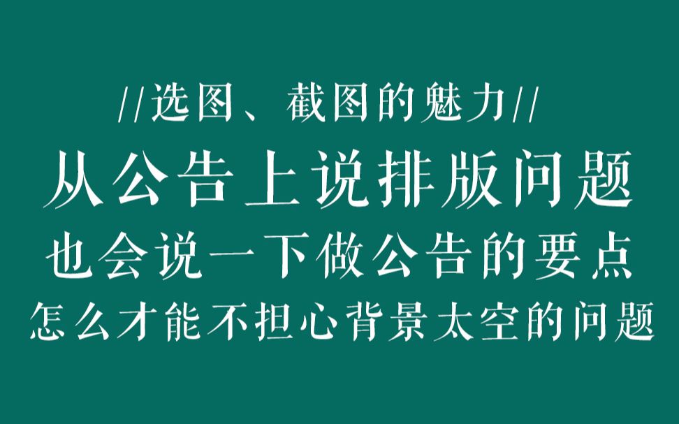 又是一个排版教程|从公告来讲排版:选图、截图的魅力,万能的几何图形,怎么偷懒用背景哔哩哔哩bilibili