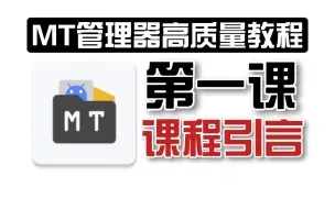 Download Video: 【MT管理器高质量系统性教程】第一课：课程引言