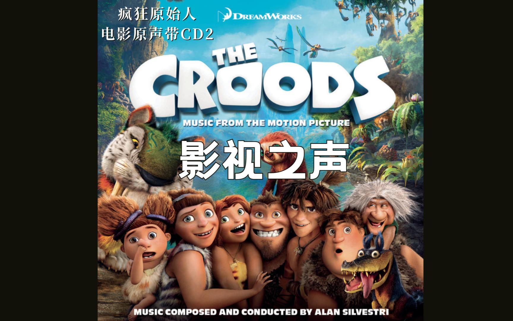 音乐推荐|影视之声|疯狂原始人 电影原声带cd2 激情而又原始的探险 少