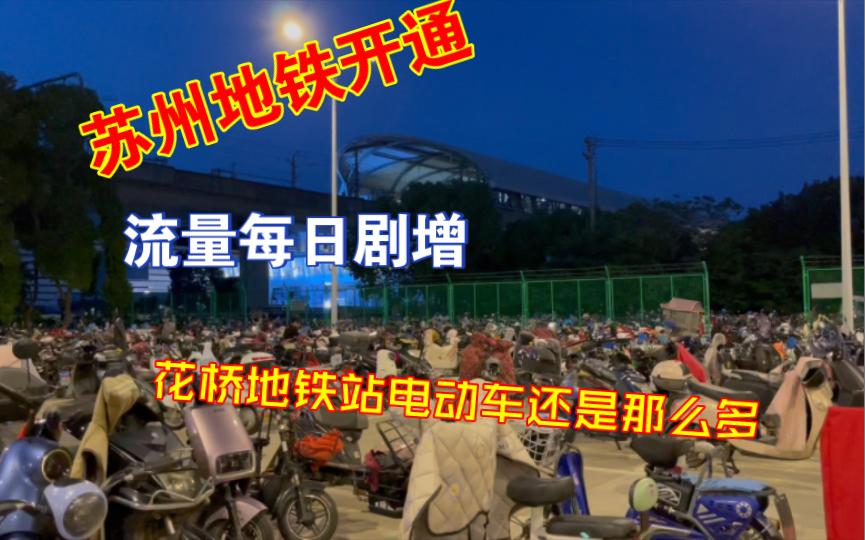 苏州地铁11号线开通了好几天,人流量也在不断攀升,但是花桥地铁站电动车的数量一点都没有减少,这说明了什么?哔哩哔哩bilibili