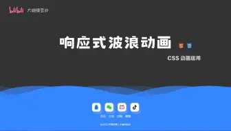 【HTML+CSS】响应式波浪动画