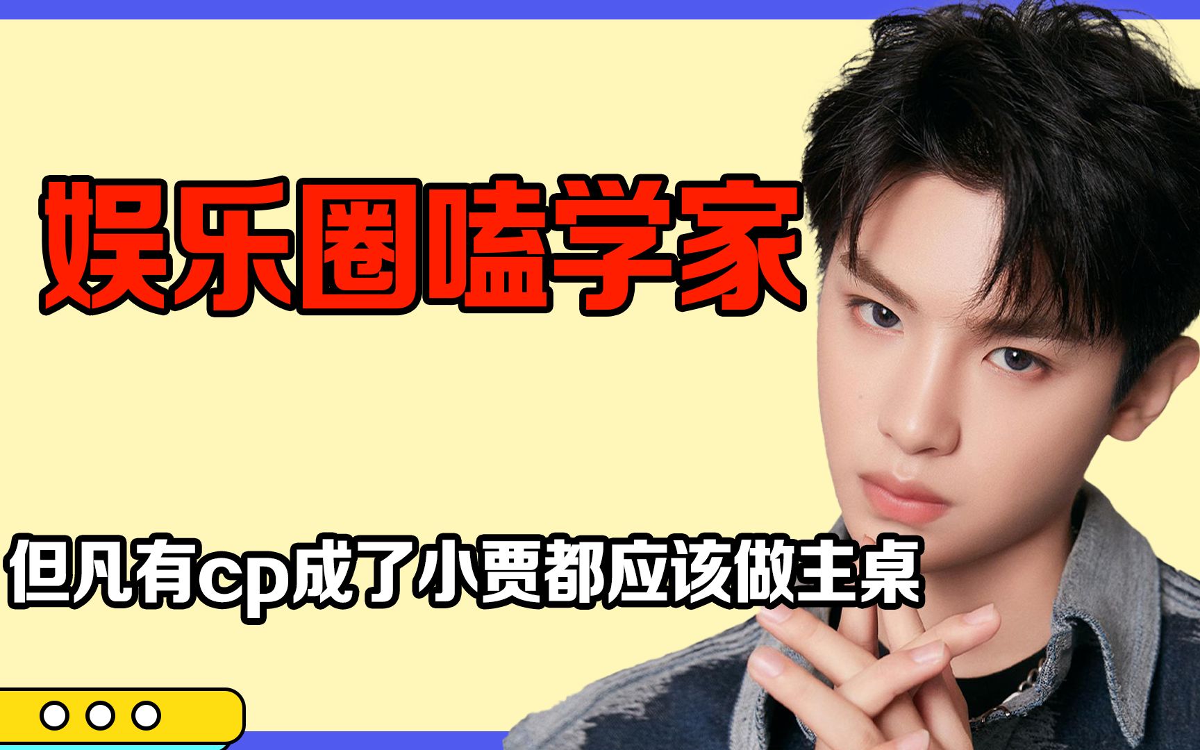 每对cp旁边总有黄明昊,cp在一起笑痴了,内娱嗑学家