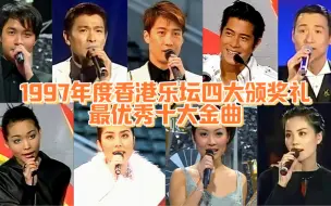 Download Video: 1997年度香港乐坛四大颁奖礼最优秀十大金曲：百花齐放的年代每首都是王炸神曲！