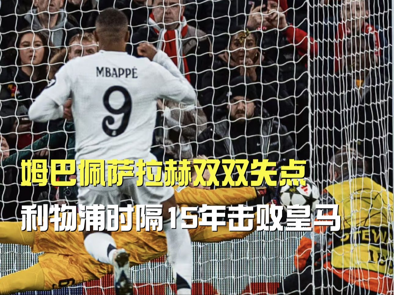姆巴佩萨拉赫双双失点!利物浦时隔15年击败皇马!