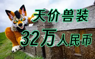 Download Video: 史上最贵的几套兽装！！真值这个价？！