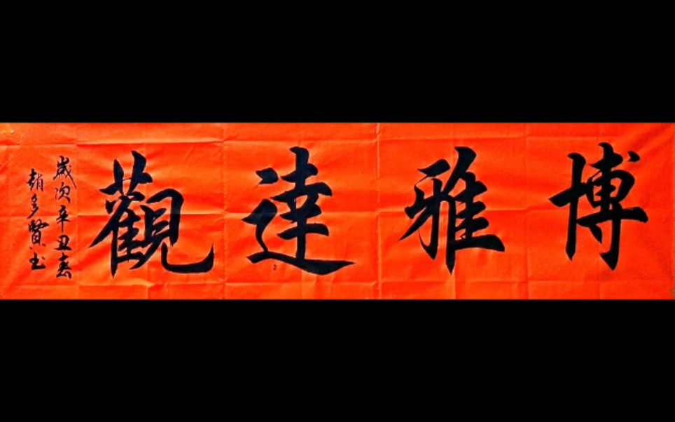 博雅达观书法爱好者