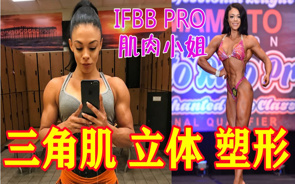 【磐石健美】IFBB PRO 健身小姐 |三角肌立体塑形训练|Kessia Mirellys|三角肌后束特效训练动作|泵感肩部训练|拥有8块腹肌的健身模特哔哩哔哩bilibili