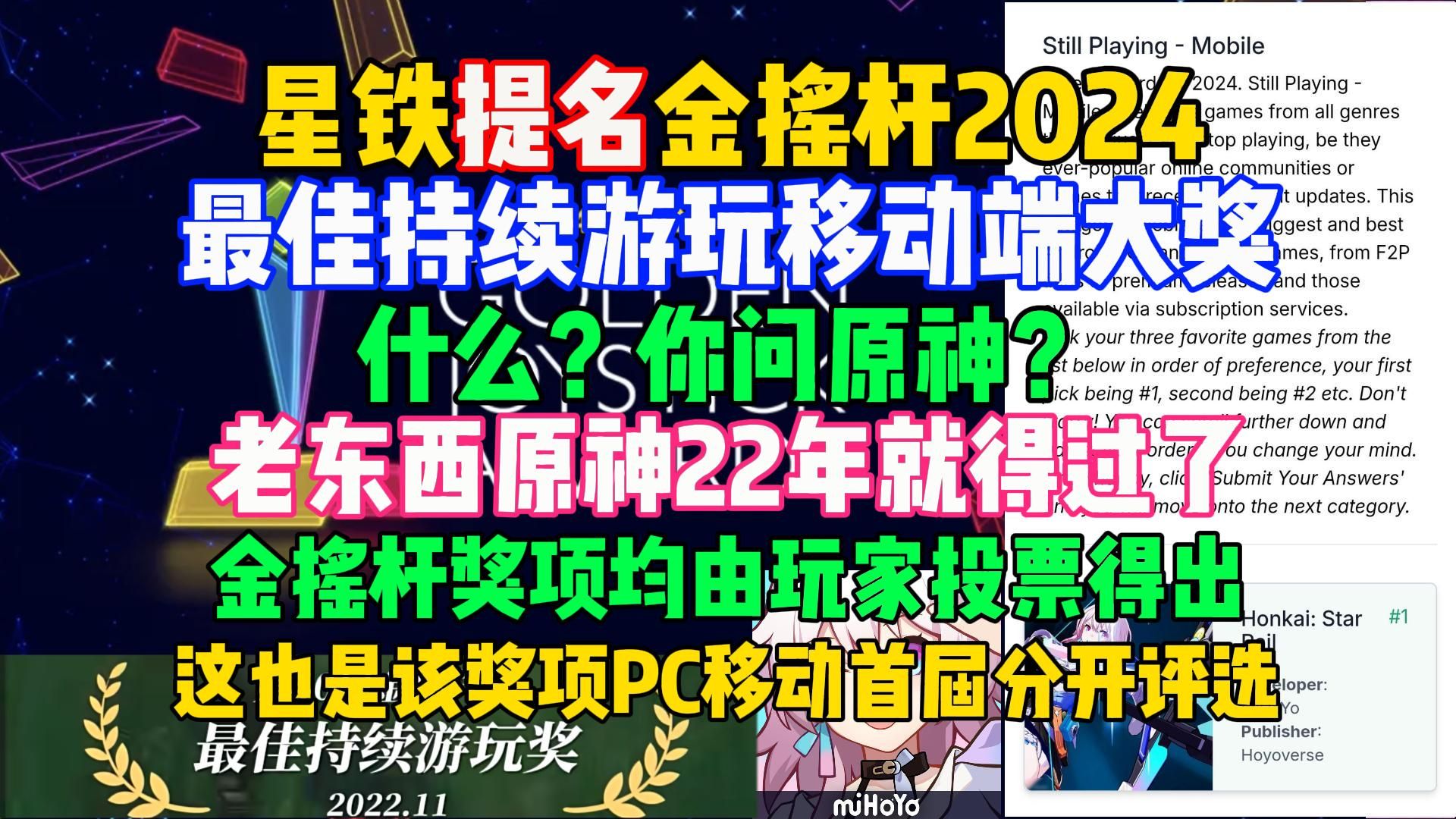 星铁提名金摇杆2024最佳持续游玩移动端大奖,你问原神?老东西原神早在2022年就得过了【米家快报】哔哩哔哩bilibili原神游戏资讯