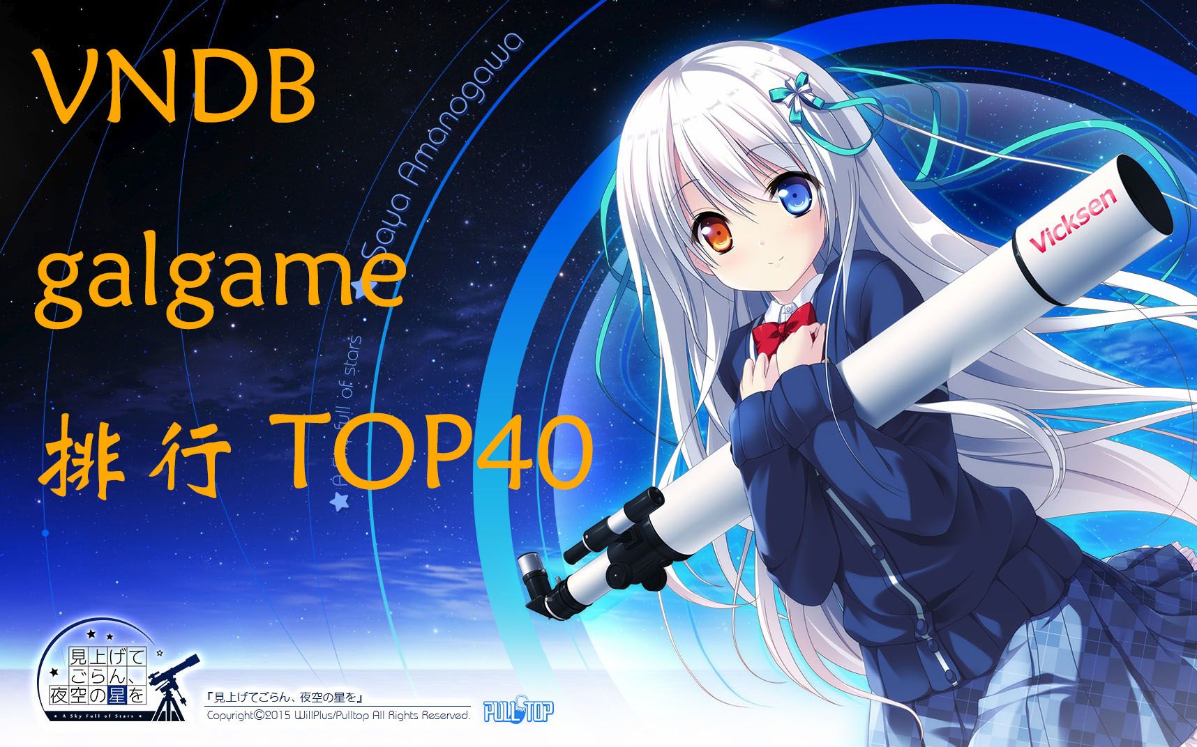 [图]全年代日本galgame排行TOP40【VNDB】