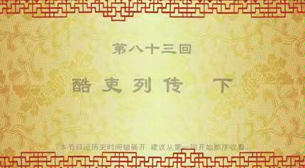 [图]《谷园讲通鉴》为您讲述西汉第一酷吏张汤的官场权谋，全长32分钟。