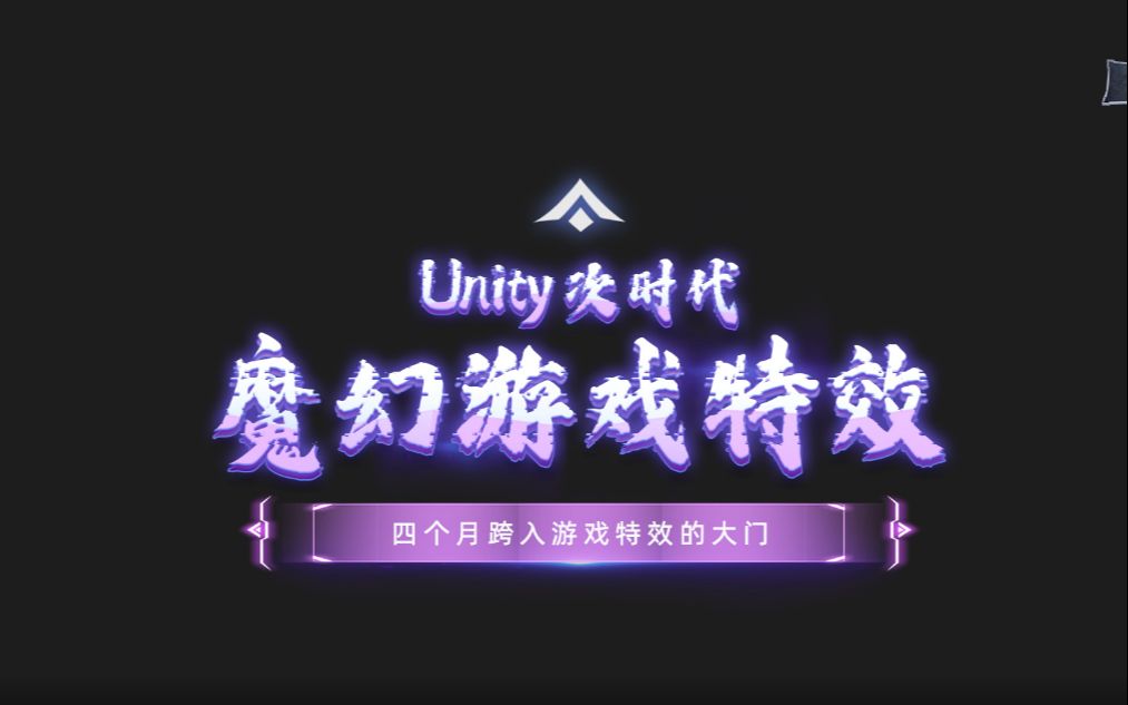 Unity次世代魔幻游戏特效辅导课程,四个月跨入游戏特效的大门,学生作哔哩哔哩bilibili