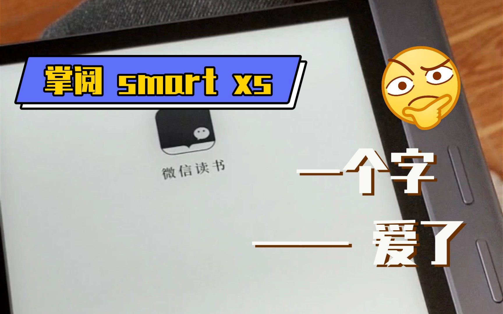 电纸书掌阅smart xs到手第一感觉.一个字——爱了哔哩哔哩bilibili