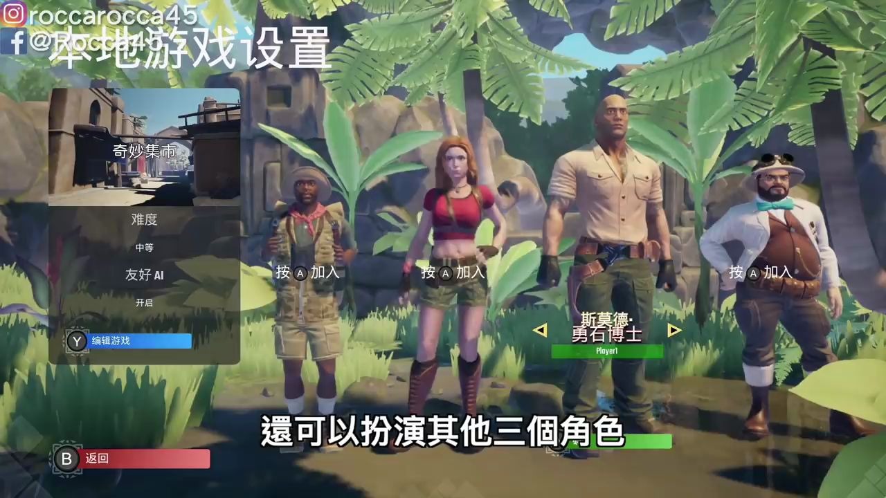 [图]【Switch遊戲】野蠻遊戲-瘋狂叢林 Jumanji- The Video Game Nintendo Switch遊戲開箱系列#209〈羅卡Rocca〉