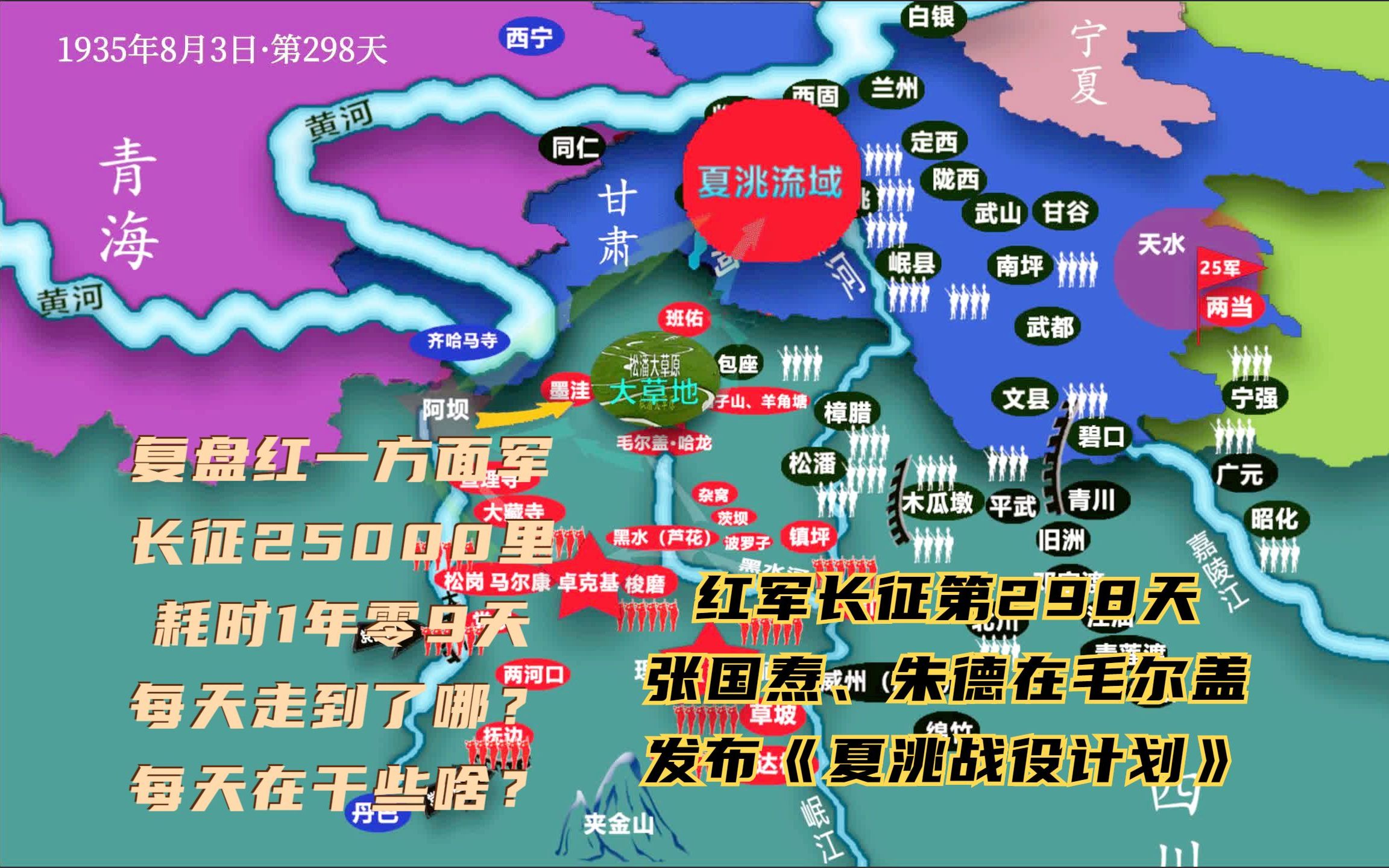 长征路上的今天ⷱ935年8月3日ⷠ第298天ⷦœ𑥾𗣀张国焘在毛尔盖发布了《夏洮战役计划》哔哩哔哩bilibili