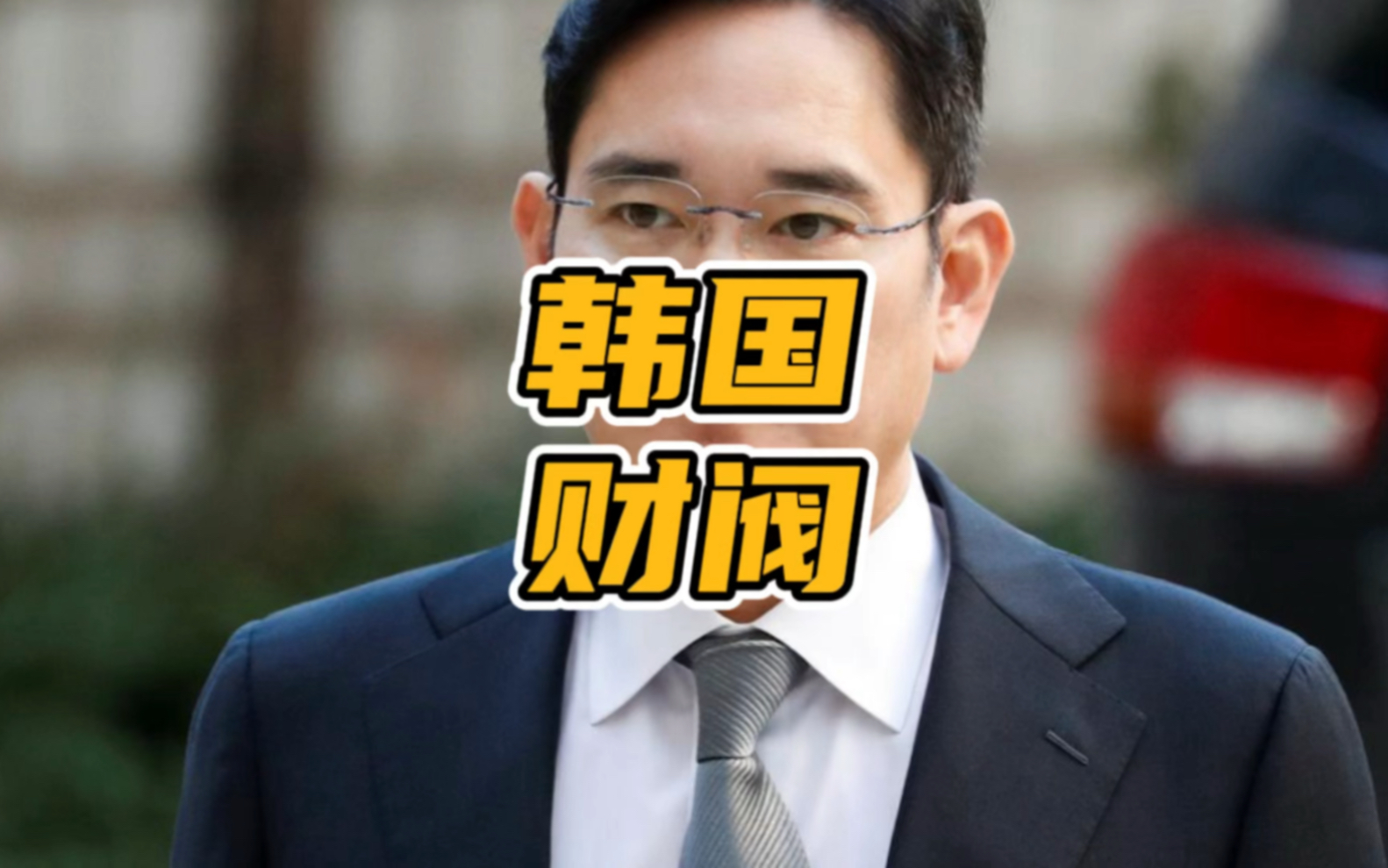 网友们觉得小马哥能和他比吗?#三星#财阀#李在镕